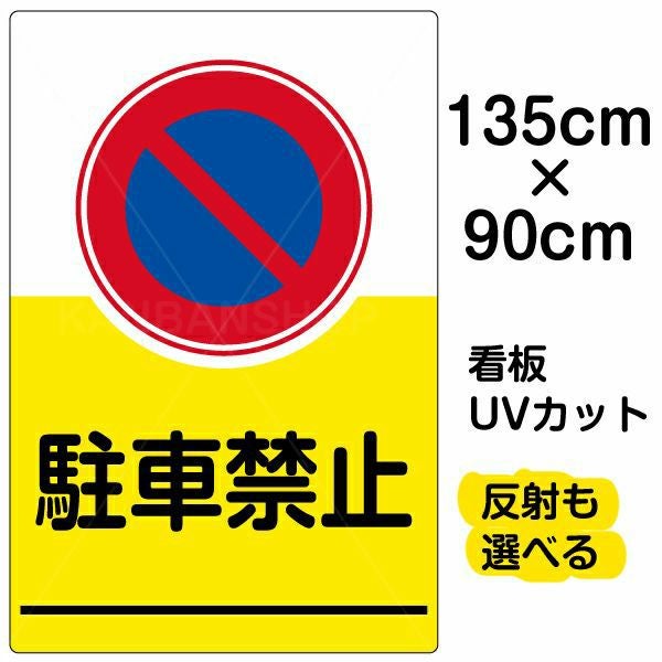 イラスト看板「駐車禁止」特大サイズ（135cm×90cm） 取付穴10ヶ所あり 表示板