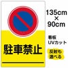 イラスト看板 「駐車禁止」 特大サイズ(135cm×91cm)  表示板 イラスト 標識 パネル 商品一覧/プレート看板・シール/注意・禁止・案内/駐車禁止