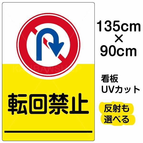 イラスト看板「転回禁止」特大サイズ（135cm×90cm） 取付穴10ヶ所あり 表示板