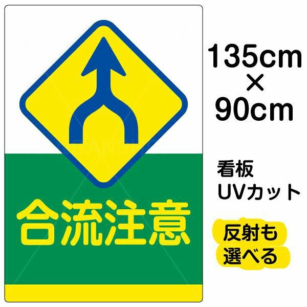 イラスト看板「合流注意」特大サイズ（135cm×90cm） 取付穴10ヶ所あり 表示板