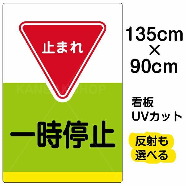イラスト看板 表示板「一時停止」特大サイズ（135cm×90cm） 取付穴10ヶ所あり 表示板