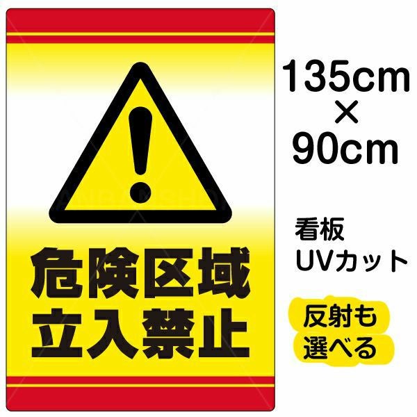 イラスト看板「危険区域立入禁止」特大サイズ（135cm×90cm） 取付穴10ヶ所あり 表示板