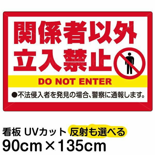 イラスト看板「関係者以外立入禁止」特大サイズ（135cm×90cm） 取付穴10ヶ所あり 表示板