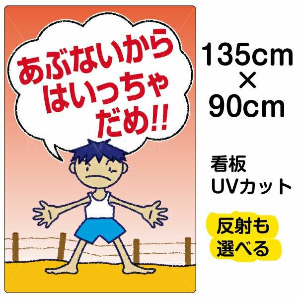 イラスト看板「あぶないからはいっちゃだめ」特大サイズ（135cm×90cm） 取付穴10ヶ所あり 表示板