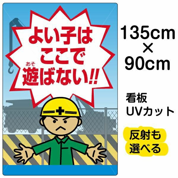 イラスト看板「よい子はここで遊ばない」特大サイズ（135cm×90cm） 取付穴10ヶ所あり 表示板