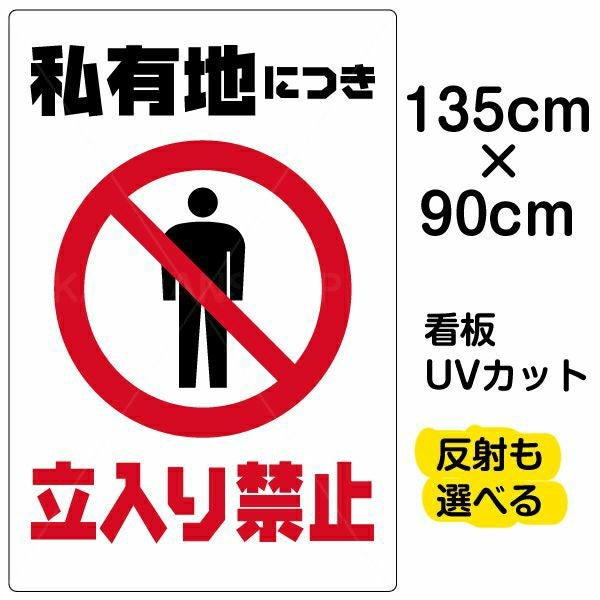 イラスト看板「私有地につき立入禁止」特大サイズ（135cm×90cm） 取付穴10ヶ所あり 表示板