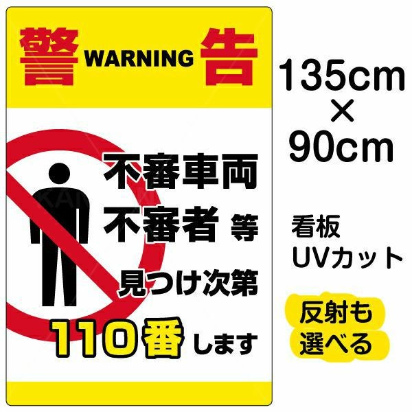 イラスト看板「警告 不審者110番」特大サイズ（135cm×90cm） 取付穴10