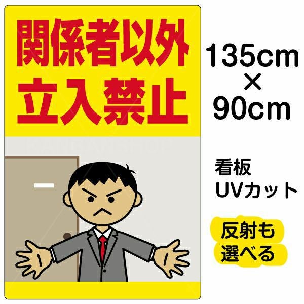 イラスト看板「関係者以外立入禁止」特大サイズ 135cm×90cm 取付穴10ヶ所あり 表示板 オフィス イラスト 立入禁止 オフィス 私有地 人間 怒る