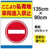 イラスト看板 「私有地 車両進入禁止」 特大サイズ(135cm×91cm)  表示板 商品一覧/プレート看板・シール/注意・禁止・案内/立入禁止/私有地向け