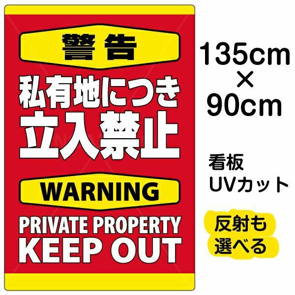 イラスト看板「警告 私有地につき立入禁止」特大サイズ（135cm×90cm） 取付穴10ヶ所あり 表示板