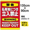 イラスト看板 「警告 私有地につき立入禁止」 特大サイズ(135cm×91cm)  表示板 縦型 英語 立ち禁止 warning keep out 観光客 外国人 商品一覧/プレート看板・シール/注意・禁止・案内/立入禁止/私有地向け