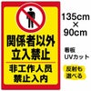イラスト看板 「立入禁止 (中国語)」 特大サイズ(135cm×91cm)  表示板 立入禁止 ピクトグラム 人間 商品一覧/プレート看板・シール/注意・禁止・案内/立入禁止/観光客向け