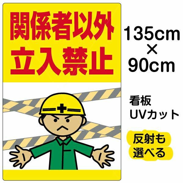 イラスト看板「関係者以外立入禁止」特大サイズ（135cm×90cm） 取付穴10ヶ所あり 表示板