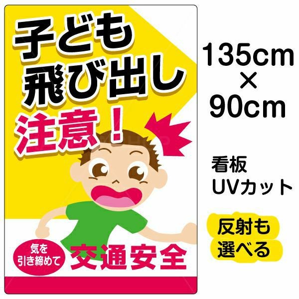 イラスト看板「子供飛び出し注意！」特大サイズ（135cm×90cm） 取付穴10ヶ所あり 表示板