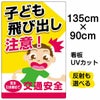 イラスト看板 「子供飛び出し注意！」 特大サイズ(135cm×91cm)  表示板 商品一覧/プレート看板・シール/注意・禁止・案内/安全・道路・交通標識