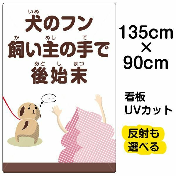 イラスト看板「犬のフン飼い主の手で後始末」特大サイズ（135cm×90cm） 取付穴10ヶ所あり 表示板