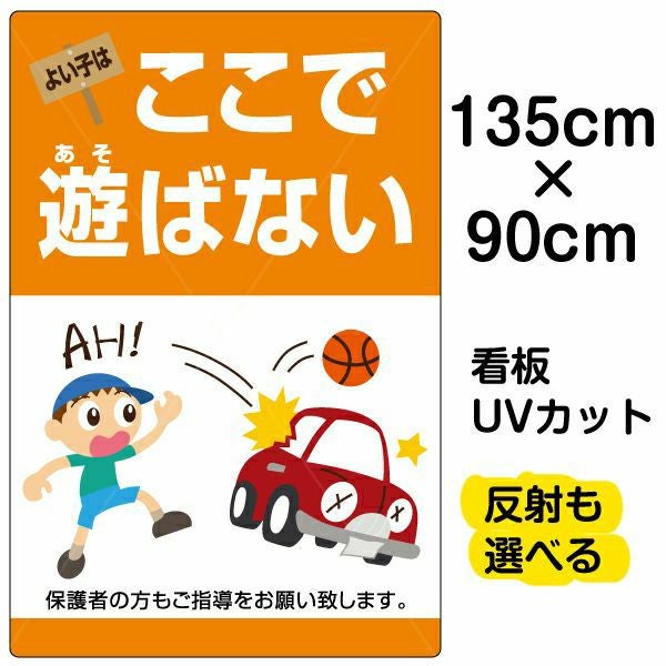 イラスト看板「よい子はここで遊ばない」特大サイズ（135cm×90cm） 取付穴10ヶ所あり 表示板