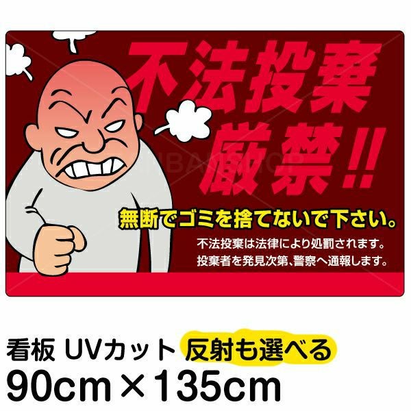 イラスト看板「不法投棄厳禁！！」特大サイズ（135cm×90cm） 取付穴10ヶ所あり 表示板
