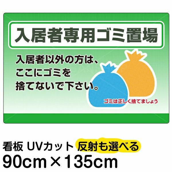 イラスト看板「入居者専用ゴミ置場」特大サイズ（135cm×90cm） 取付穴10ヶ所あり 表示板