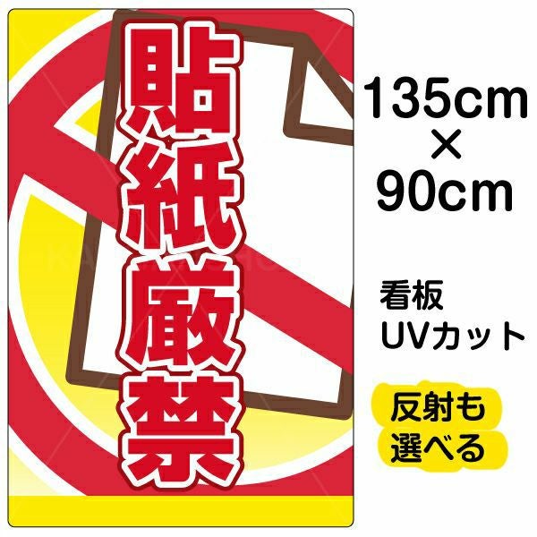 イラスト看板「貼紙厳禁」特大サイズ（135cm×90cm） 取付穴10ヶ所あり 表示板