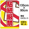 イラスト看板 「貼紙厳禁」 特大サイズ(135cm×91cm)  表示板 商品一覧/プレート看板・シール/注意・禁止・案内/マナー・環境