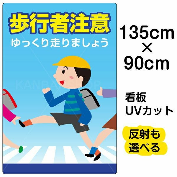 イラスト看板「歩行者注意」特大サイズ（135cm×90cm） 取付穴10ヶ所あり 表示板