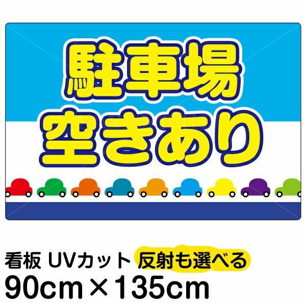 ホワイト看板 約90cm x 60cm イラスト看板「駐車場空きあり」大サイズ（90cm×60cm） 取付穴8ヶ所