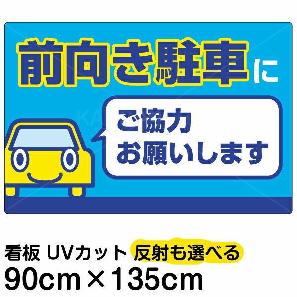イラスト看板「前向き駐車にご協力お願いします」特大サイズ（135cm×90cm） 取付穴10ヶ所あり 表示板