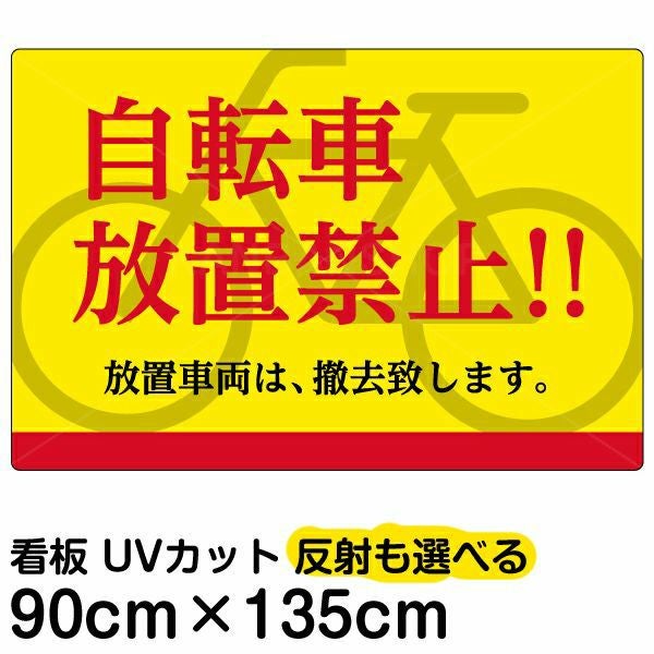 イラスト看板「自転車放置禁止！！」特大サイズ（135cm×90cm） 取付穴10ヶ所あり 表示板