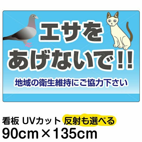 イラスト看板「エサをあげないで！！」特大サイズ（135cm×90cm） 取付穴10ヶ所あり 表示板
