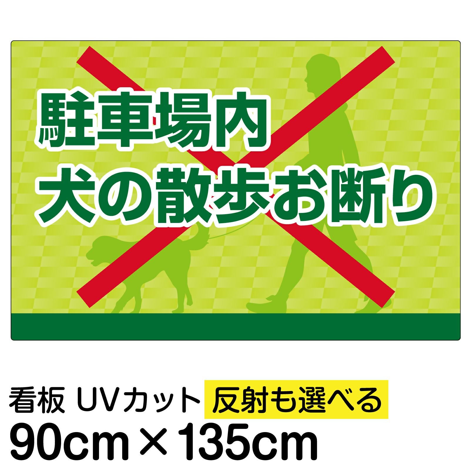 イラスト看板「駐車場内犬の散歩お断り」特大サイズ（135cm×90cm） 取付穴10ヶ所あり 表示板