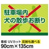 イラスト看板 「駐車場内犬の散歩お断り」 特大サイズ(135cm×91cm)  表示板 イヌ 散歩 商品一覧/プレート看板・シール/注意・禁止・案内/ペット・動物