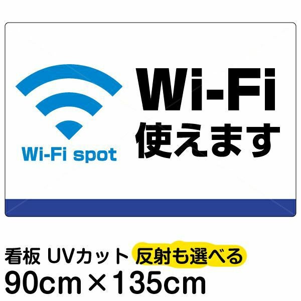 イラスト看板「Wi-Fi使えます」特大サイズ（135cm×90cm） 取付穴10ヶ所あり 表示板