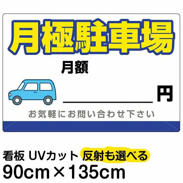 イラスト看板「月極駐車場」特大サイズ（135cm×90cm） 取付穴10ヶ所あり 表示板