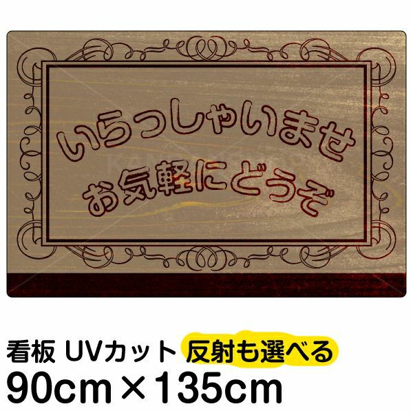 イラスト看板「いらっしゃいませ」特大サイズ（135cm×90cm） 取付穴10ヶ所あり 表示板
