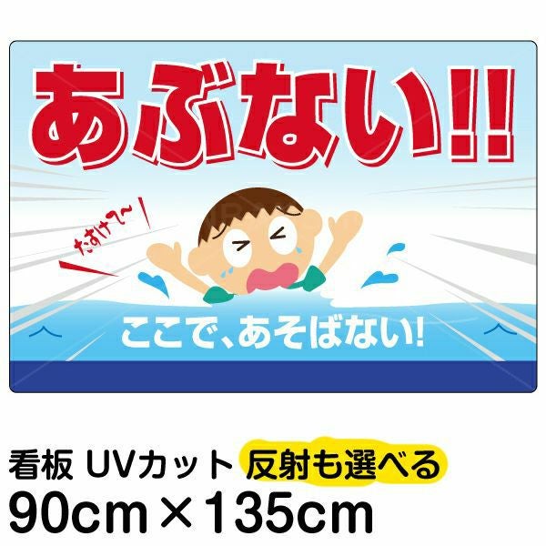 イラスト看板「あぶない！！ここで、あそばない」特大サイズ（135cm×90cm） 取付穴10ヶ所あり 表示板