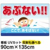 イラスト看板 「あぶない！！ここで、あそばない」 特大サイズ(135cm×91cm)  立入禁止 表示板 子ども 遊泳 溺れる 水難事故 注意 商品一覧/プレート看板・シール/注意・禁止・案内/立入禁止/子ども向け