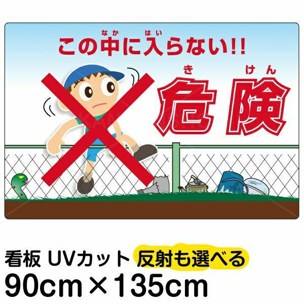 イラスト看板「危険（きけん） この中に入らない！」特大サイズ（135cm×90cm） 取付穴10ヶ所あり 表示板