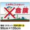 イラスト看板 「危険（きけん） この中に入らない！」 特大サイズ(135cm×91cm)  立入禁止 表示板 商品一覧/プレート看板・シール/注意・禁止・案内/立入禁止/子ども向け