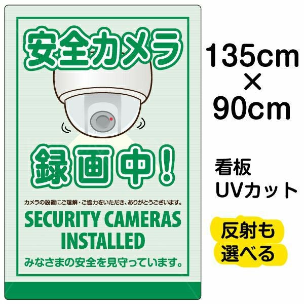 イラスト看板「安全カメラ 録画中」特大サイズ（135cm×90cm） 取付穴10ヶ所あり 表示板