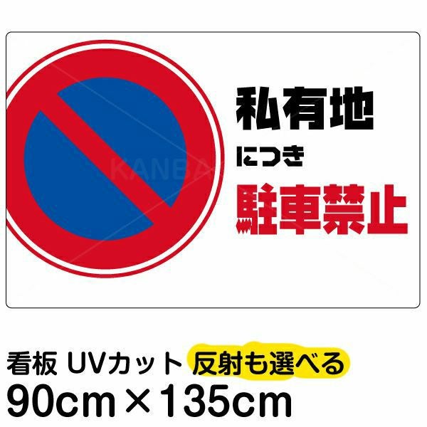 イラスト看板「私有地につき駐車禁止」特大サイズ（135cm×90cm） 取付穴10ヶ所あり 表示板