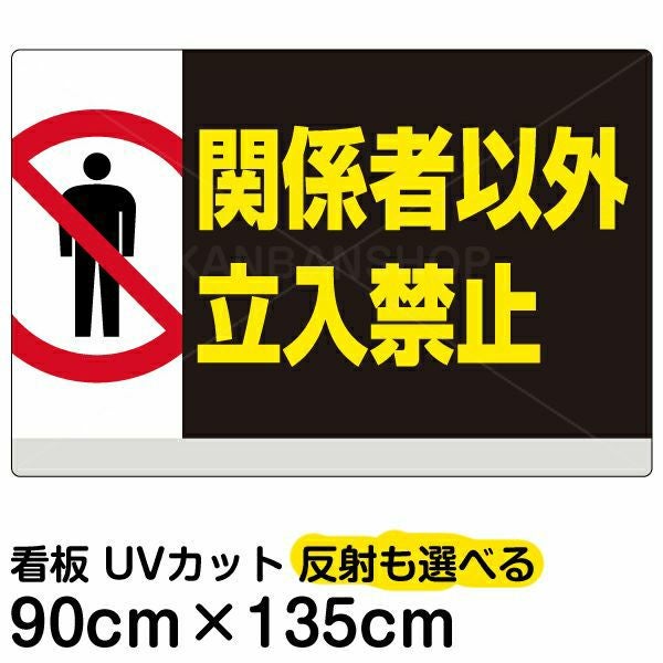 イラスト看板「関係者以外立入禁止」特大サイズ（135cm×90cm） 取付穴10ヶ所あり 表示板