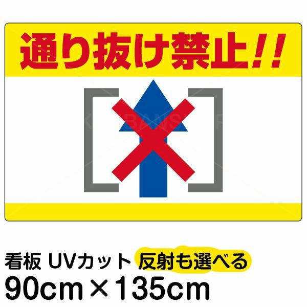 イラスト看板「通り抜け禁止！！」特大サイズ（135cm×90cm） 取付穴10ヶ所あり 表示板