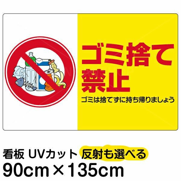 イラスト看板「ゴミ捨て禁止」特大サイズ（135cm×90cm） 取付穴10ヶ所あり 表示板