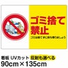 イラスト看板 「ゴミ捨て禁止」 特大サイズ(135cm×91cm)  表示板 横型 ペットボトル 商品一覧/プレート看板・シール/注意・禁止・案内/ゴミ捨て禁止・不法投棄