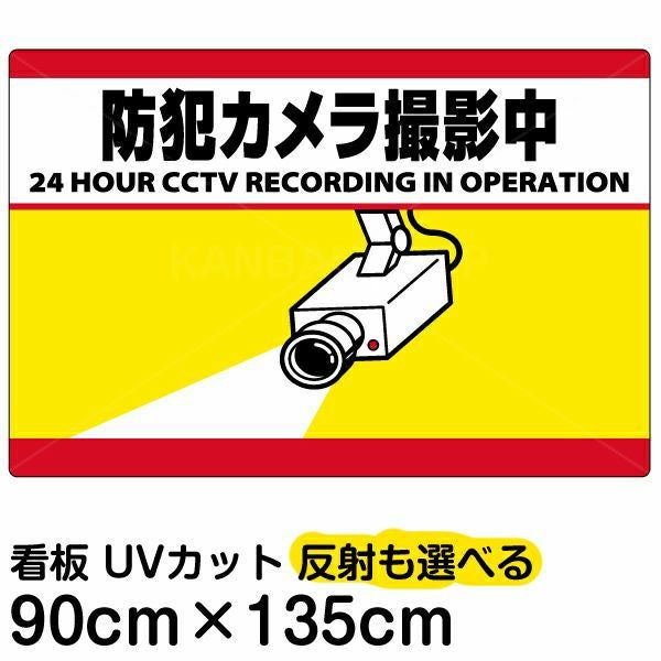 イラスト看板「防犯カメラ撮影中」特大サイズ（135cm×90cm） 取付穴10ヶ所あり 表示板