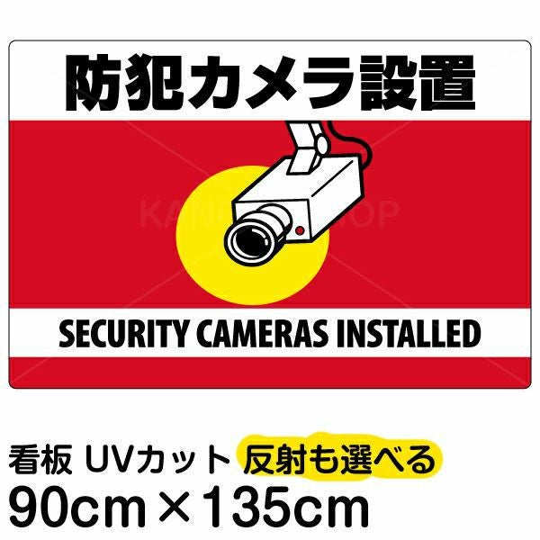 イラスト看板「防犯カメラ設置」特大サイズ（135cm×90cm） 取付穴10ヶ所あり 表示板