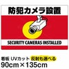 イラスト看板 「防犯カメラ設置」 特大サイズ(135cm×91cm)  表示板 横型 監視カメラ 商品一覧/プレート看板・シール/注意・禁止・案内/防犯用看板