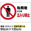 イラスト看板 「私有地につき立入禁止」 特大サイズ(135cm×91cm)  表示板 横型 商品一覧/プレート看板・シール/注意・禁止・案内/立入禁止/私有地向け