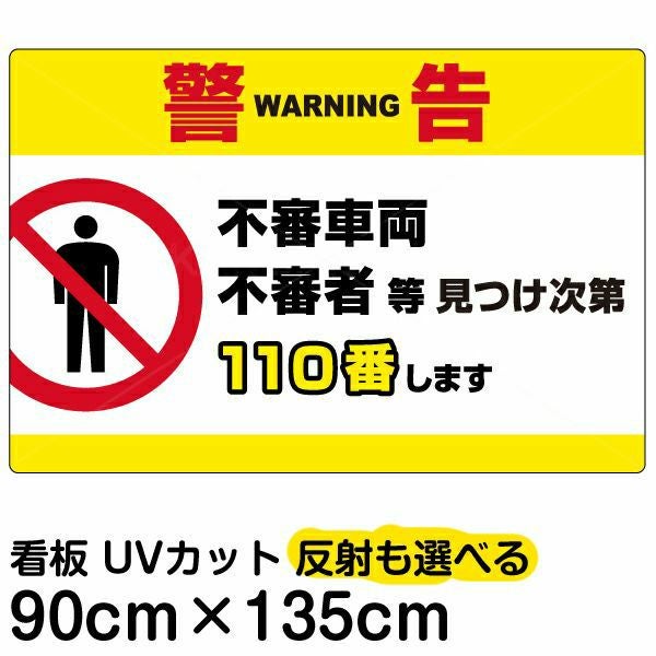 イラスト看板「警告 不審者110番」中サイズ（60cm×40cm） 取付穴6ヶ所